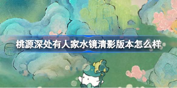 桃源深处有人家水镜清影版本怎么样