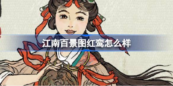 江南百景图红鸾怎么样
