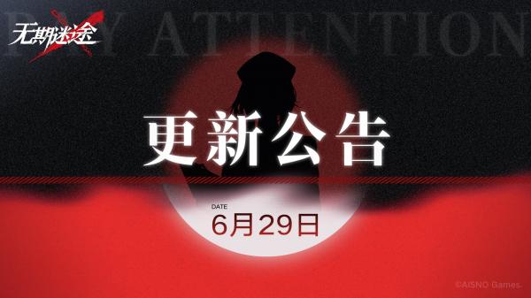无期迷途6.29更新有什么