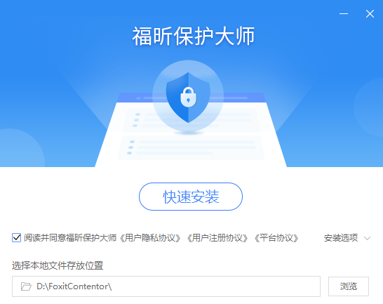 福昕保护大师v1.3