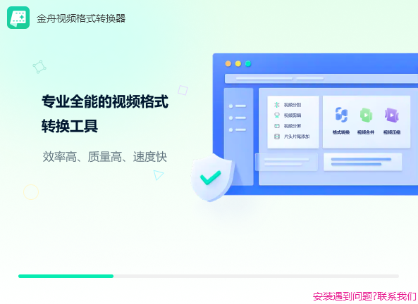 金舟视频格式转换器v4.0.5.0