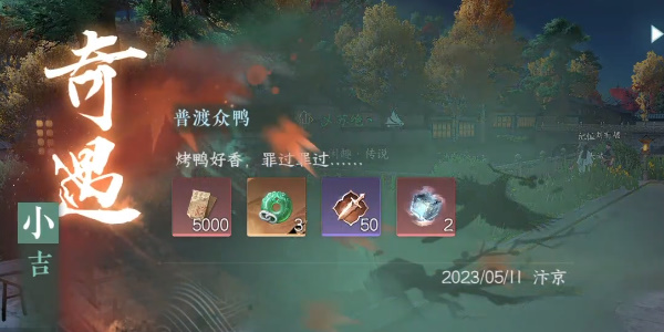 逆水寒手游普渡众鸭奇遇攻略