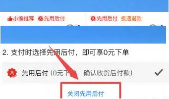 拼多多先用后付怎么关闭