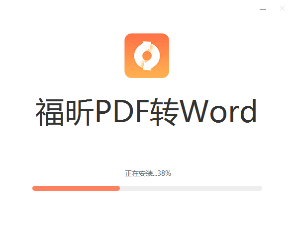 福昕pdf转word v5.6.514.287