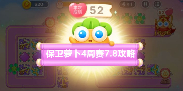保卫萝卜4周赛7.8攻略