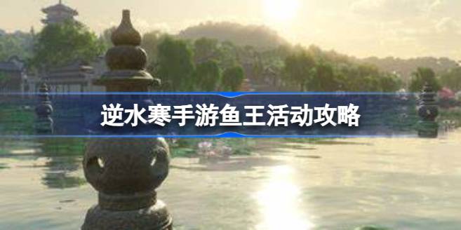 逆水寒手游鱼王活动怎么玩