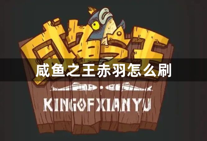 咸鱼之王赤羽怎么刷