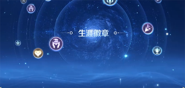 王者荣耀生涯徽章等级怎么提升