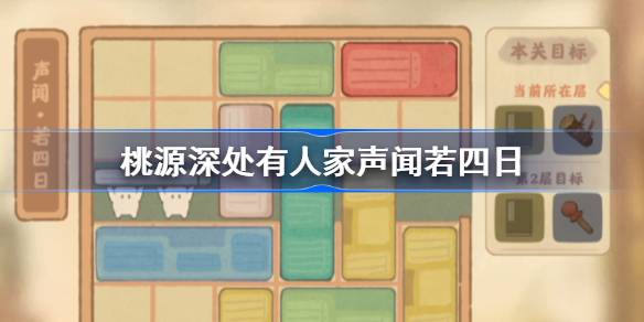 桃源深处有人家声闻若四日怎么过