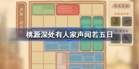 桃源深处有人家声闻若五日怎么过