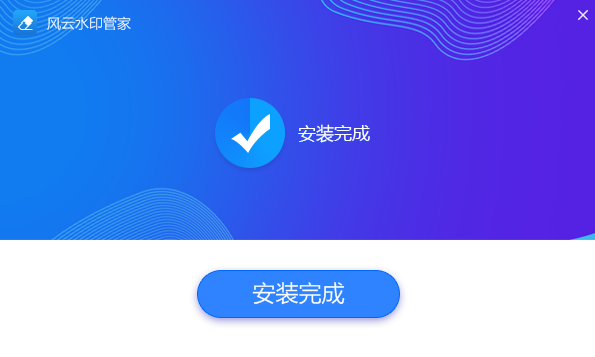 风云水印管家v1.0.0.6