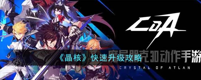 晶核快速升级攻略
