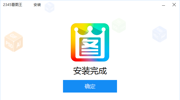 2345看图王v10.10