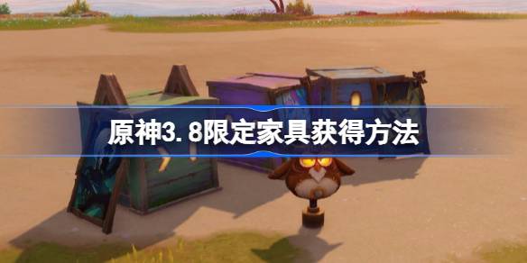 原神3.8限定家具怎么获得啊