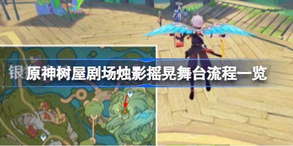 原神树屋剧场烛影摇晃舞台流程