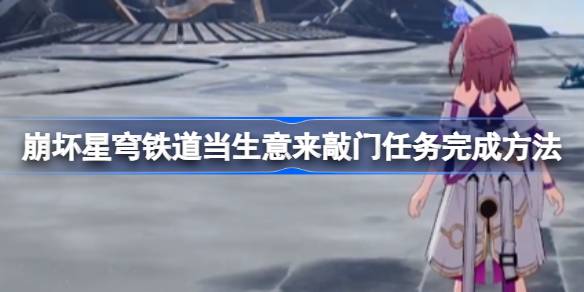 崩坏星穹铁道当生意来敲门任务怎么完成