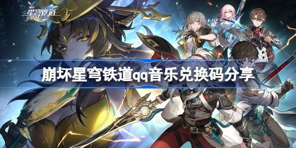崩坏星穹铁道qq音乐兑换码是多少