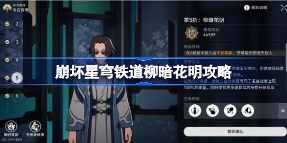 崩坏星穹铁道评书奇谭第五折怎么过