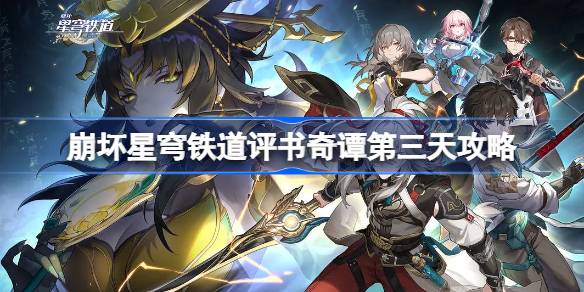 崩坏星穹铁道评书奇谭第三天怎么
