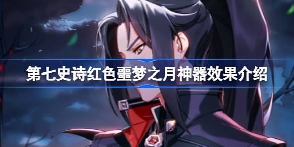 第七史诗神器红色噩梦之月有什么用