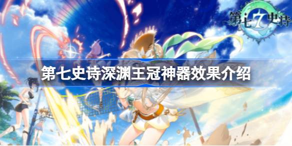 第七史诗神器深渊王冠有什么用