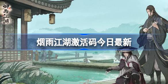 烟雨江湖激活码7.24