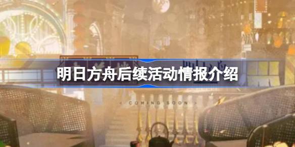 明日方舟后续联动活动情报介绍
