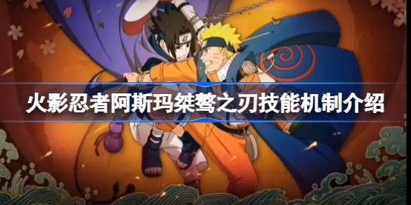 火影忍者阿斯玛桀骜之刃技能怎么样