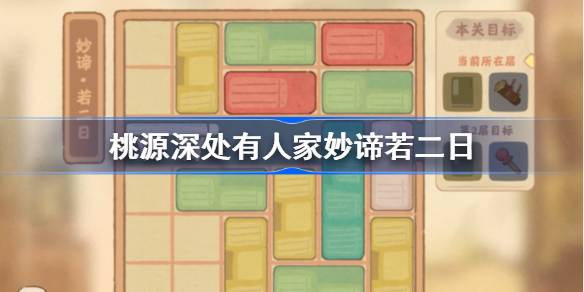 桃源深处有人家妙谛若二日怎么过