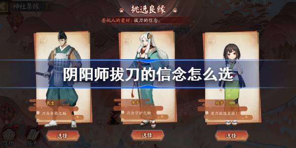 阴阳师神社集缘人物选择第七天