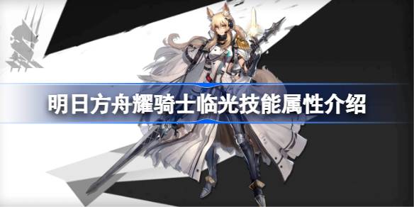 明日方舟耀骑士临光技能属性介绍 
