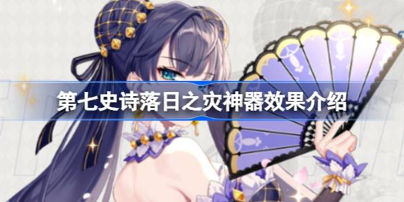 第七史诗神器落日之灾有什么用