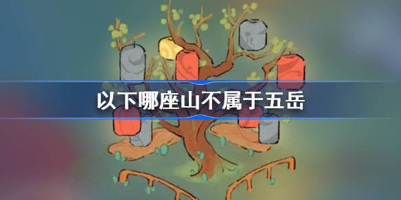 桃源深处有人家以下哪座山不属于五岳