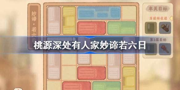 桃源深处有人家妙谛若六日怎么过 