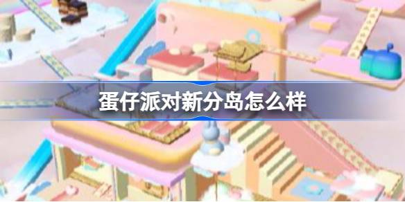 蛋仔派对新分岛怎么样