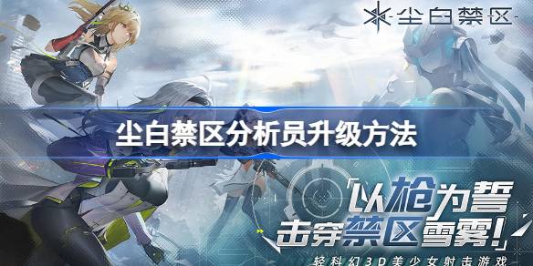 尘白禁区分析员怎么升级