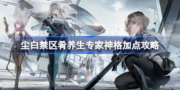 尘白禁区肴养生专家神格怎么加点