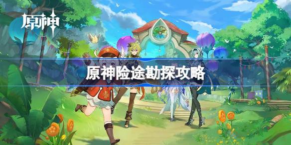 原神险途勘探攻略
