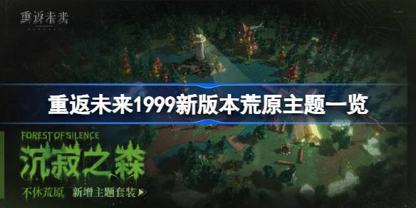 重返未来1999新版本荒原主题长啥样
