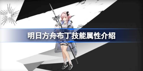 明日方舟布丁技能属性介绍 