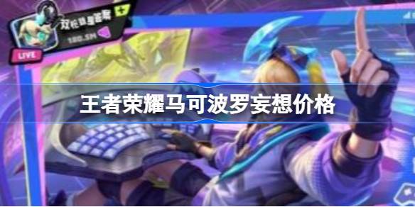 王者荣耀马可波罗妄想多少钱