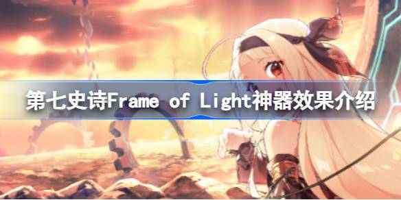 第七史诗神器Frame of Light有什么用