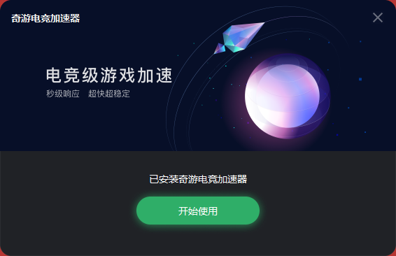 奇游加速器v6.5.6