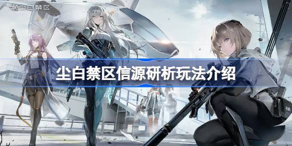 尘白禁区信源研析怎么玩 