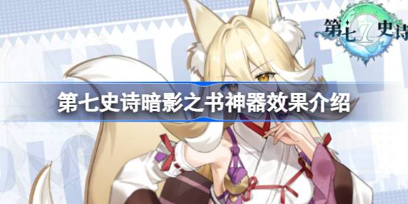 第七史诗神器暗影之书有什么用 