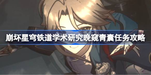 崩坏星穹铁道学术研究晚窥青囊任务攻略