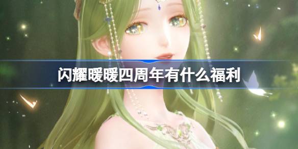 闪耀暖暖四周年有什么福利 
