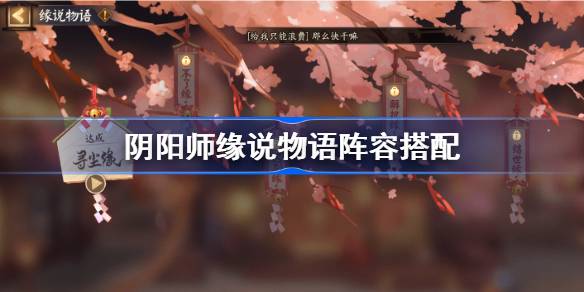 阴阳师缘说物语阵容搭配