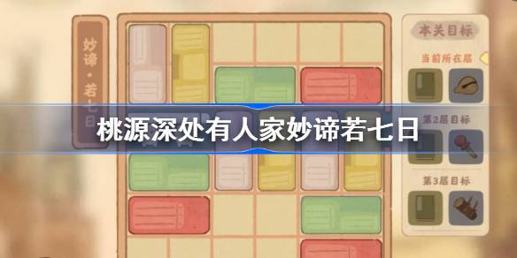 桃源深处有人家妙谛若七日怎么过 