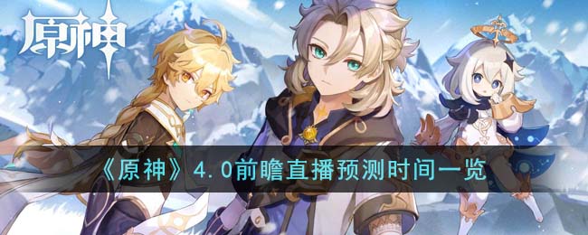 原神4.0前瞻直播时间